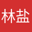 林盐悸