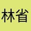 林省