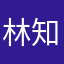 林知行