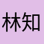 林知远