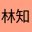 林知yi