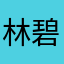 林碧英19860410Abc