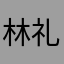 林礼城