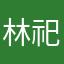 林祀x