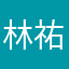 林祐汝