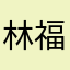 林福明123
