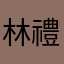 林禮慈