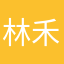 林禾豐
