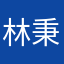 林秉甲。建議