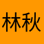 林秋然