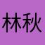 林秋辞
