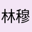 林穆稀