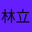 林立