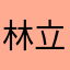 林立恭