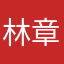 林章标