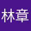 林章标林旭东