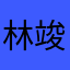 林竣宥的評論➕意見