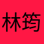 林筠