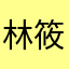 林筱真