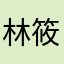 林筱萍