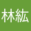 林紘伸