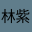 林紫犁合
