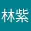 林紫筠
