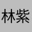 林紫詮