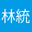 林統括