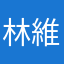 林維笙