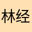 林经远