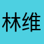 林维奇