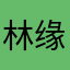 林缘析
