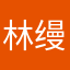 林缦悦世家