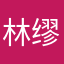 林缪诗