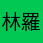 林羅傑213