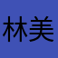 林美夏瑶