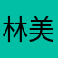 林美美美美美女