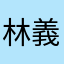 林義勝