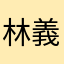 林義宸