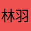 林羽珩
