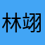 林翊錡