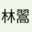 林翯