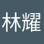 林耀桐