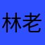 林老不老