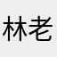 林老師的老師