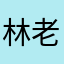 林老杯，林祖宗十八代