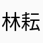 林耘生