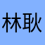 林耿傑