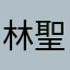 林聖塭